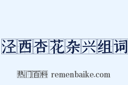 泾西杏花杂兴组词是什么意思的图片